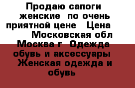 Продаю сапоги, женские, по очень приятной цене › Цена ­ 3 950 - Московская обл., Москва г. Одежда, обувь и аксессуары » Женская одежда и обувь   